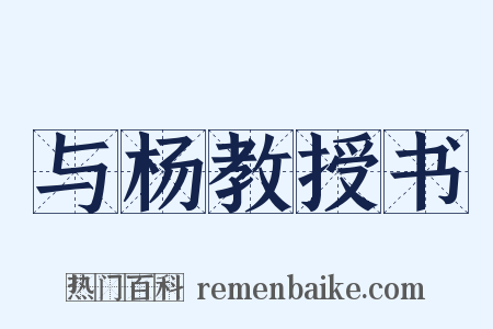 与杨教授书是什么意思的图片